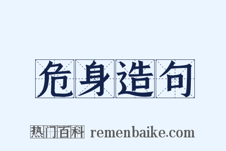 危身造句是什么意思的图片